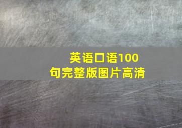 英语口语100句完整版图片高清