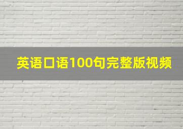 英语口语100句完整版视频