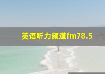 英语听力频道fm78.5