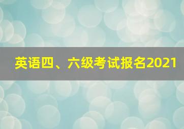 英语四、六级考试报名2021