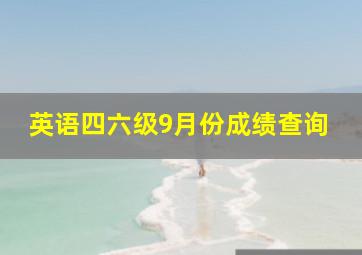 英语四六级9月份成绩查询