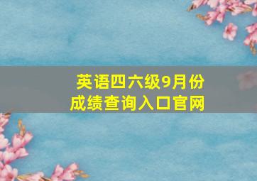 英语四六级9月份成绩查询入口官网