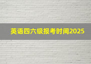 英语四六级报考时间2025