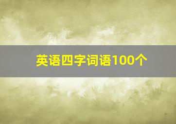 英语四字词语100个