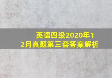 英语四级2020年12月真题第三套答案解析