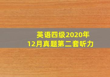 英语四级2020年12月真题第二套听力