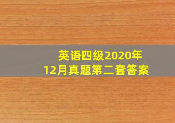 英语四级2020年12月真题第二套答案