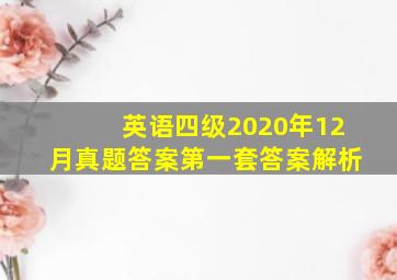 英语四级2020年12月真题答案第一套答案解析