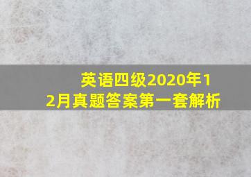 英语四级2020年12月真题答案第一套解析