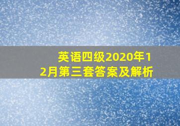 英语四级2020年12月第三套答案及解析