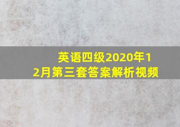 英语四级2020年12月第三套答案解析视频