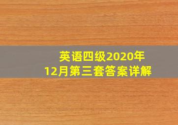 英语四级2020年12月第三套答案详解