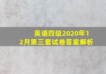 英语四级2020年12月第三套试卷答案解析