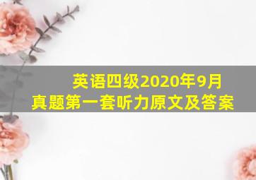 英语四级2020年9月真题第一套听力原文及答案