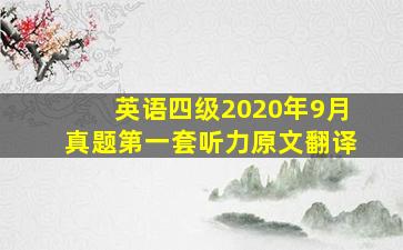 英语四级2020年9月真题第一套听力原文翻译