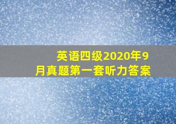 英语四级2020年9月真题第一套听力答案