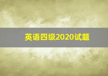 英语四级2020试题