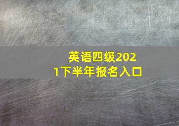 英语四级2021下半年报名入口