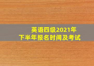 英语四级2021年下半年报名时间及考试