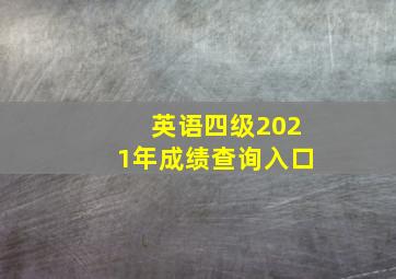 英语四级2021年成绩查询入口