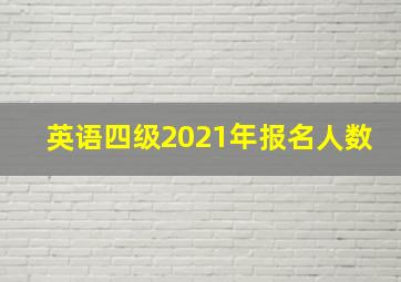 英语四级2021年报名人数