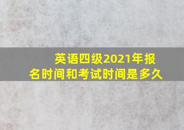 英语四级2021年报名时间和考试时间是多久