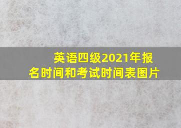 英语四级2021年报名时间和考试时间表图片