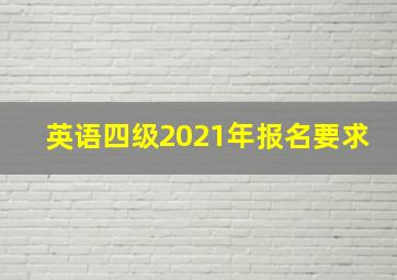 英语四级2021年报名要求