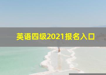 英语四级2021报名入口