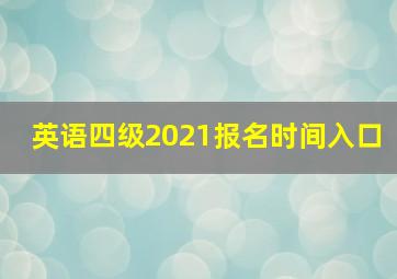 英语四级2021报名时间入口