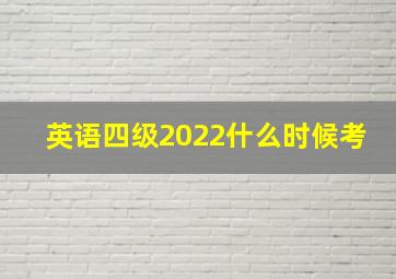 英语四级2022什么时候考