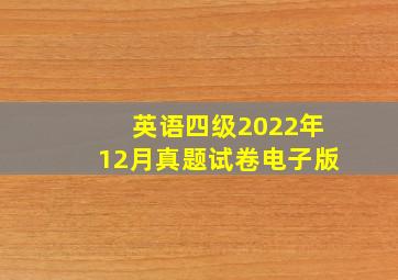 英语四级2022年12月真题试卷电子版