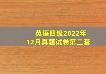 英语四级2022年12月真题试卷第二套