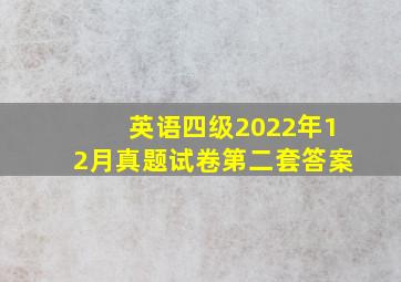 英语四级2022年12月真题试卷第二套答案