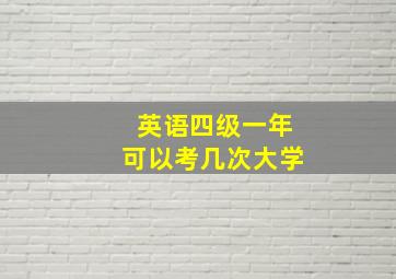 英语四级一年可以考几次大学