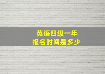 英语四级一年报名时间是多少