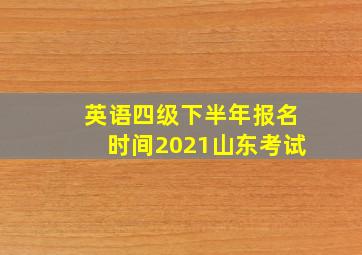 英语四级下半年报名时间2021山东考试