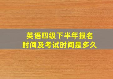 英语四级下半年报名时间及考试时间是多久