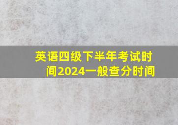 英语四级下半年考试时间2024一般查分时间