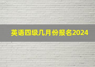 英语四级几月份报名2024