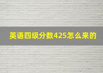 英语四级分数425怎么来的