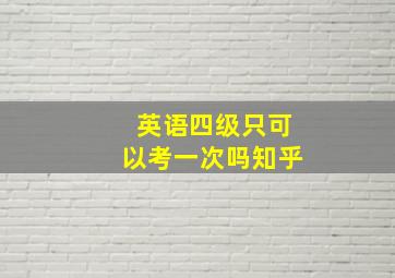 英语四级只可以考一次吗知乎