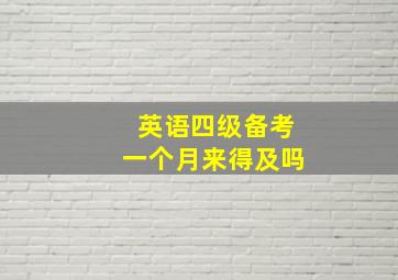 英语四级备考一个月来得及吗