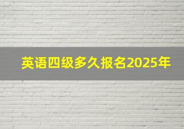 英语四级多久报名2025年