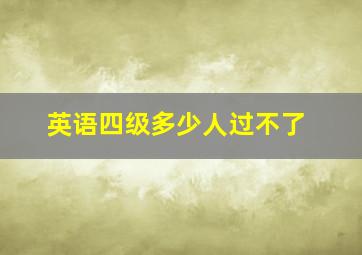 英语四级多少人过不了