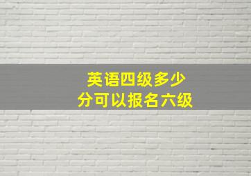 英语四级多少分可以报名六级