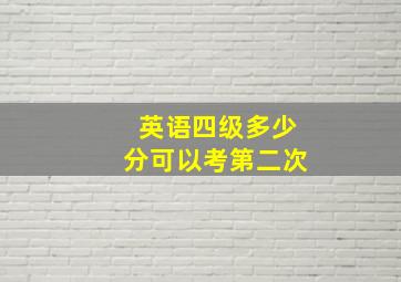 英语四级多少分可以考第二次