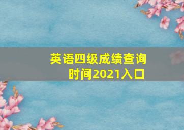 英语四级成绩查询时间2021入口