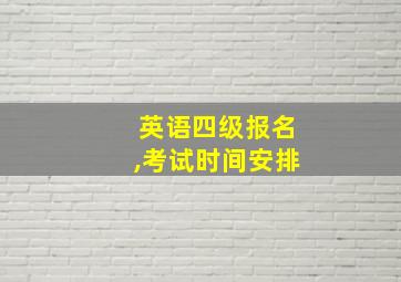 英语四级报名,考试时间安排