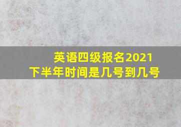 英语四级报名2021下半年时间是几号到几号